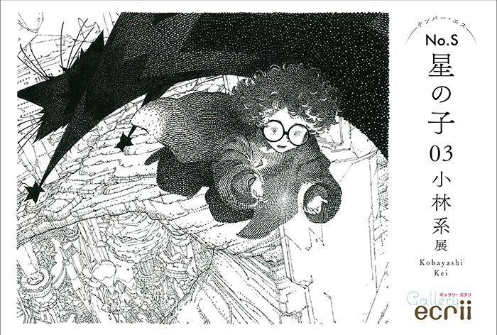『No.S「星の子03」小林系展』
